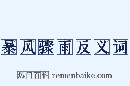 暴风骤雨反义词是什么意思的图片